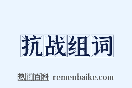 抗战组词是什么意思的图片